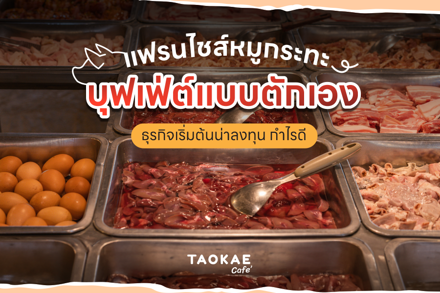 แฟรนไชส์หมูกระทะบุฟเฟ่ต์แบบตักเอง ธุรกิจเริ่มต้นน่าลงทุน กำไรดี