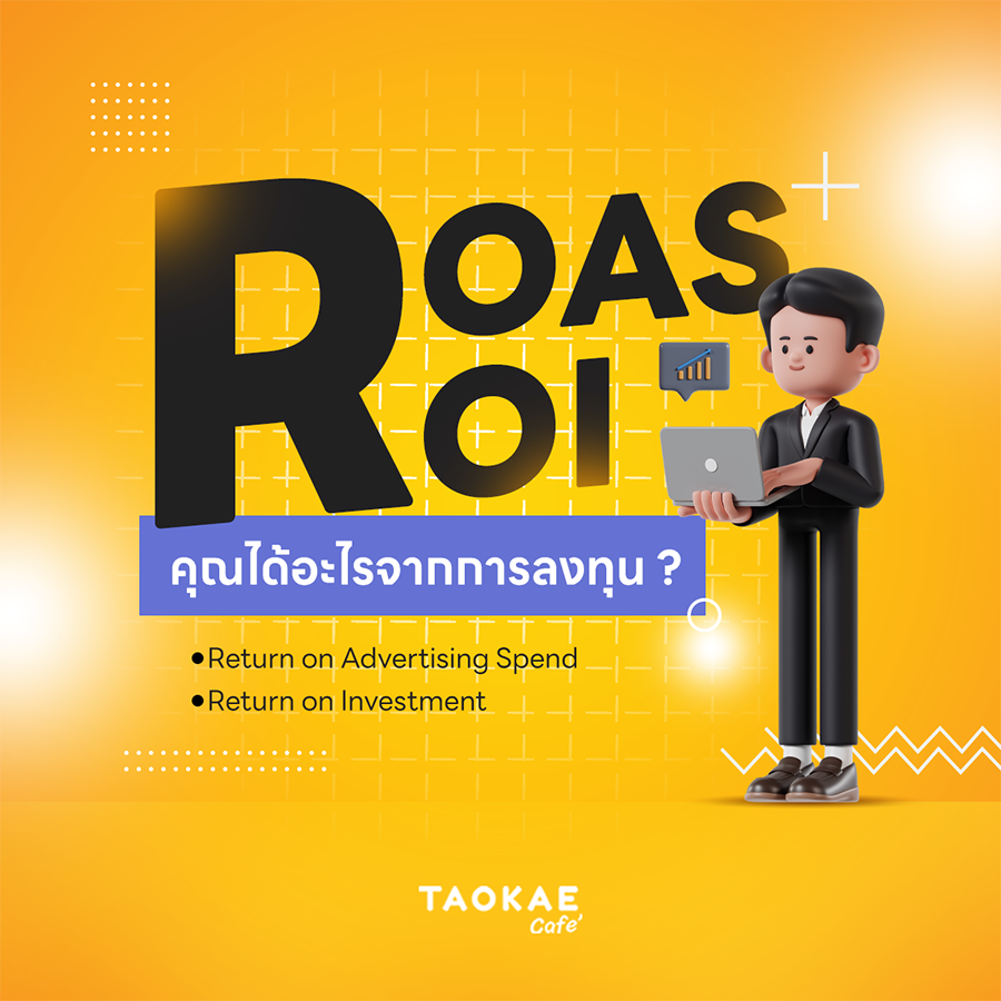 ROAS กับ ROI: คุณได้อะไรจากการลงทุน?