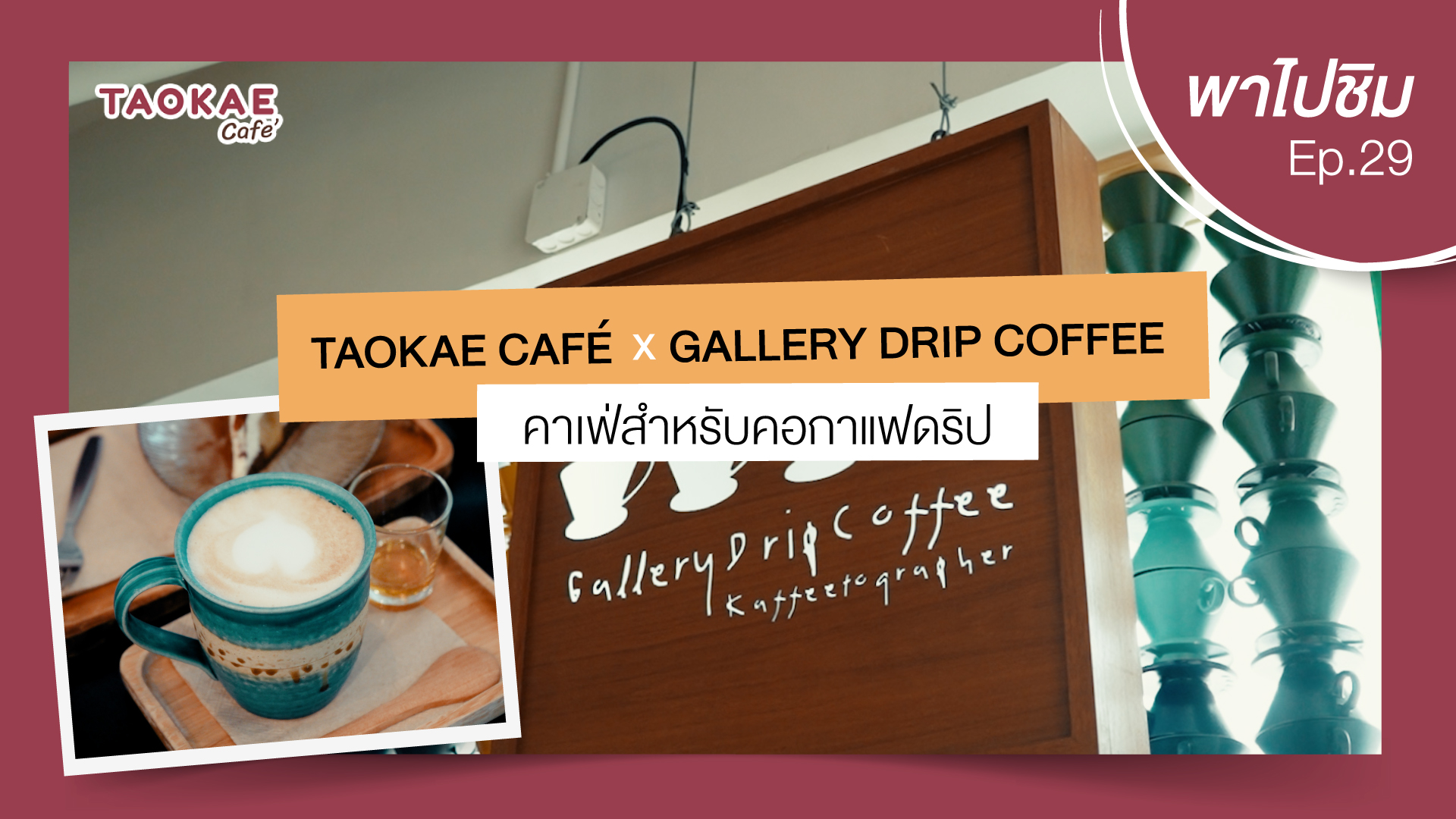 กาแฟ เถ้าแก่พาไปชิม  | Gallery Drip Coffee คาเฟ่สำหรับคอกาแฟดริป