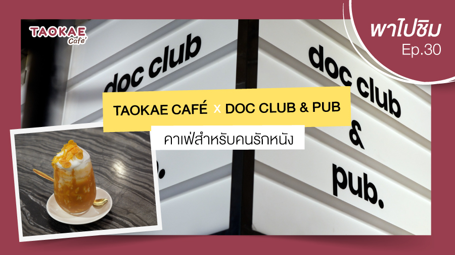 เถ้าแก่พาไปชิม  | doc club & pub คาเฟ่สำหรับคนรักหนัง