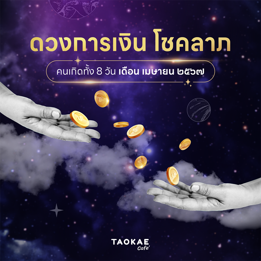 โหราศาสตร์ไทย ดวงการเงิน โชคลาภ คนเกิดทั้ง 8 วัน เดือนเมษายน 2567