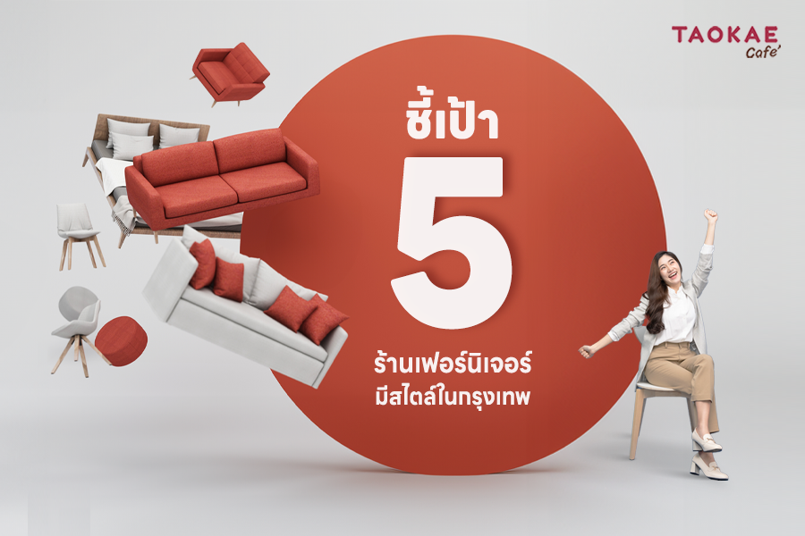 ร้านเฟอร์นิเจอร์ ชี้เป้า 5 ร้านเฟอร์นิเจอร์มีสไตล์ในกรุงเทพ