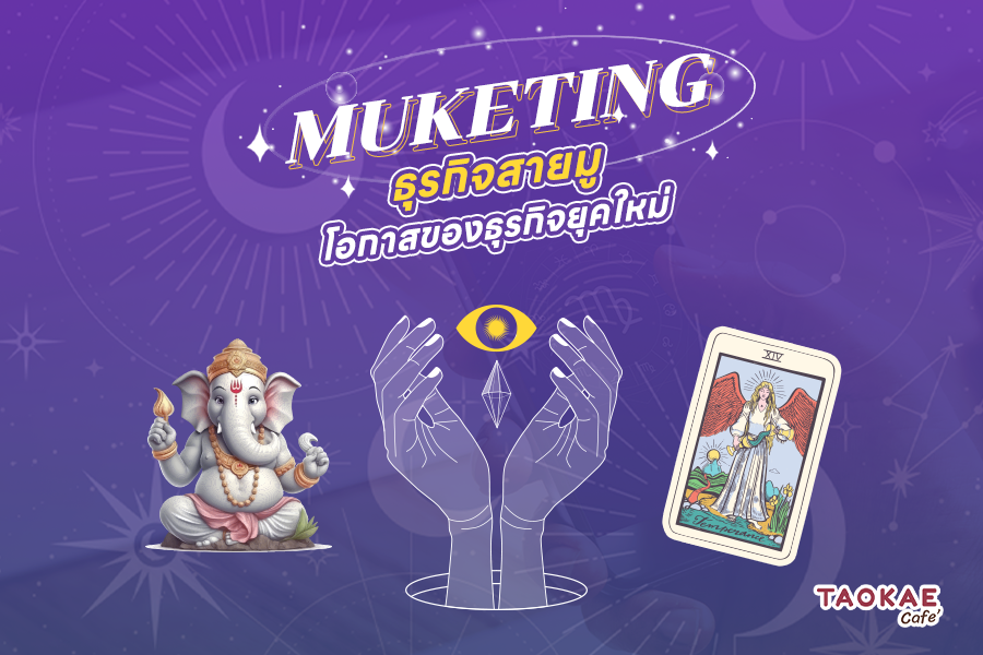 ใครไม่มูเรามู "Muketing"  ธุรกิจสายมู โอกาสของธุรกิจยุคใหม่