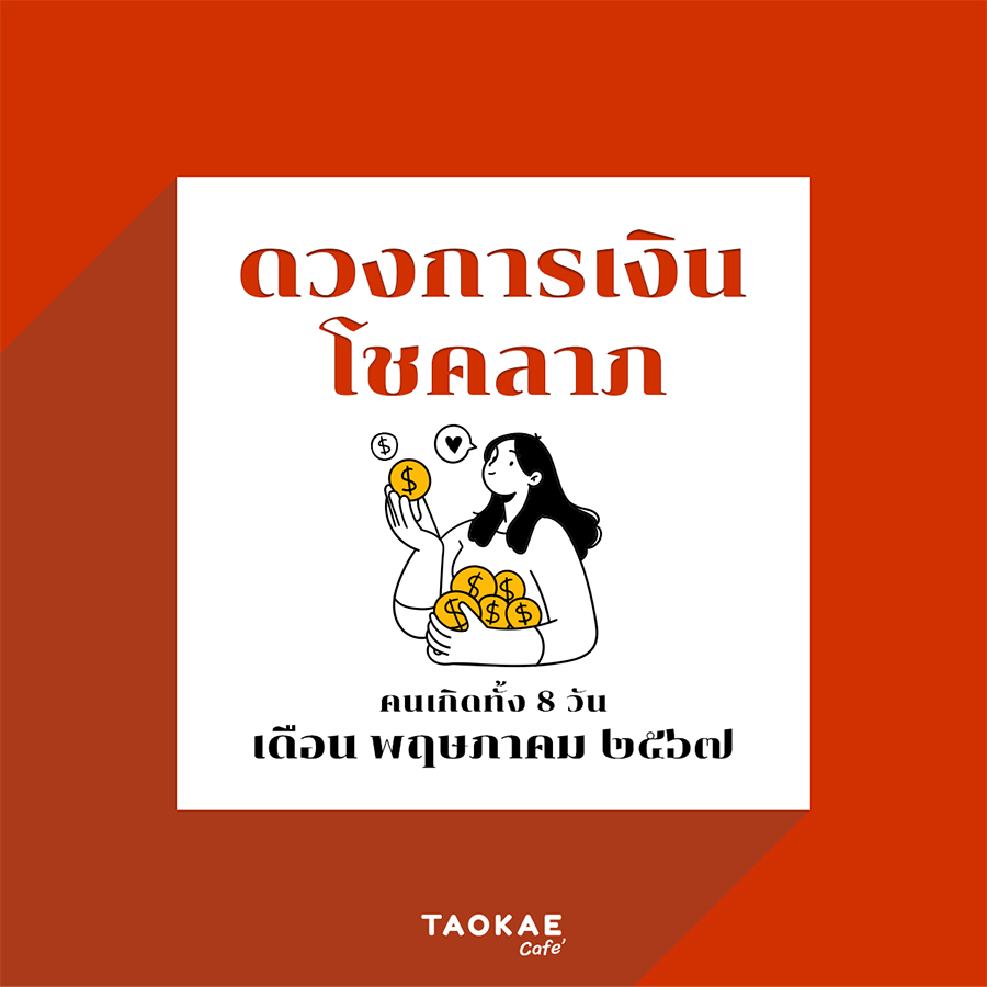 โหราศาสตร์ไทย ดวงการเงิน โชคลาภ คนเกิดทั้ง 7 วัน เดือนพฤษภาคม 2567