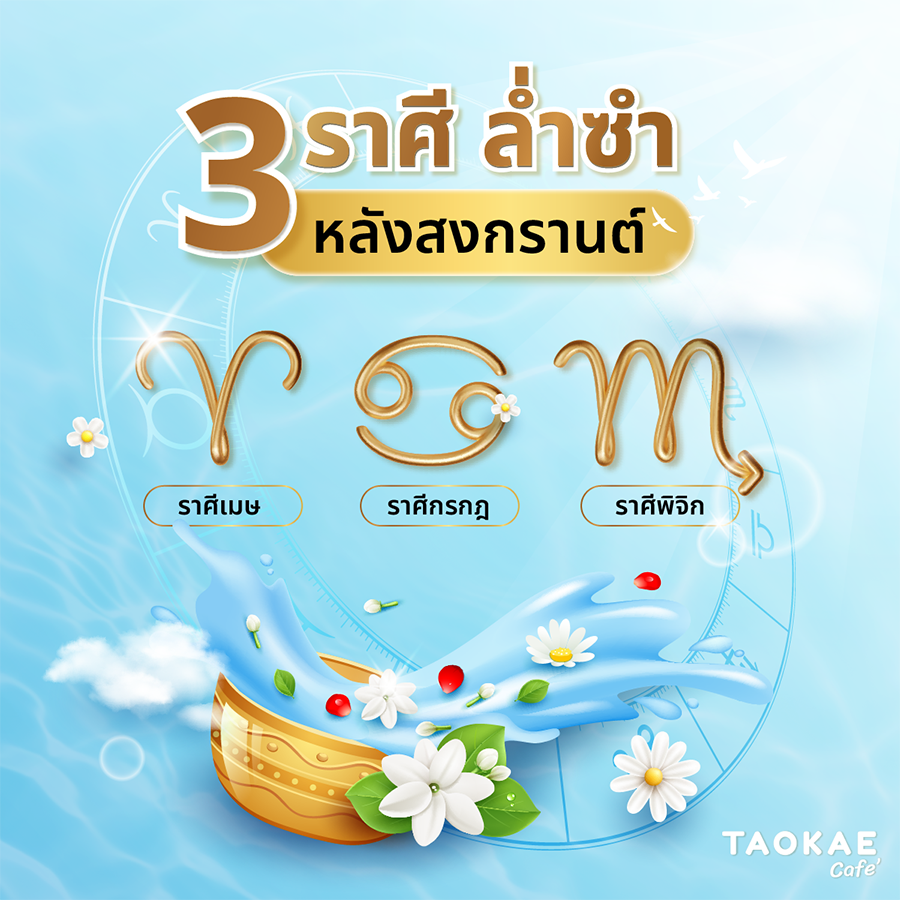 ดวงการเงิน 3 ราศี ล่ำซำ หลังสงกรานต์