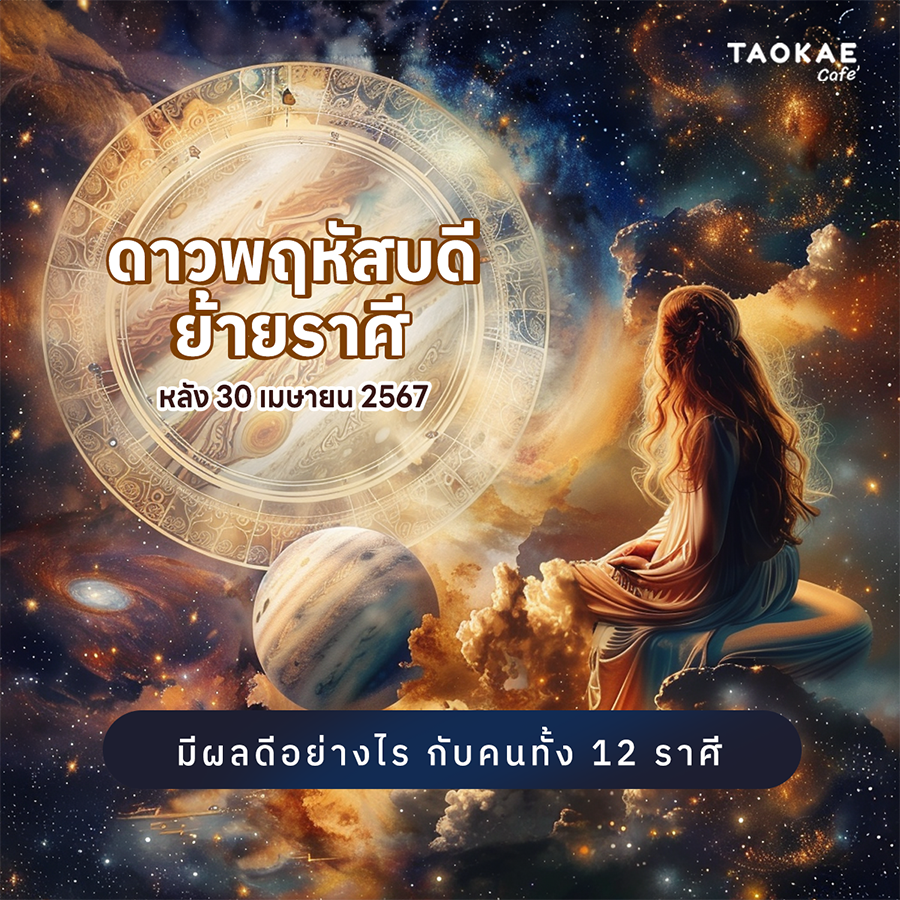 โหราศาสตร์ ดาวพฤหัสบดีย้ายราศี หลัง 30 เมษายน 2567 มีผลอย่างไร กับคนทั้ง 12 ราศี