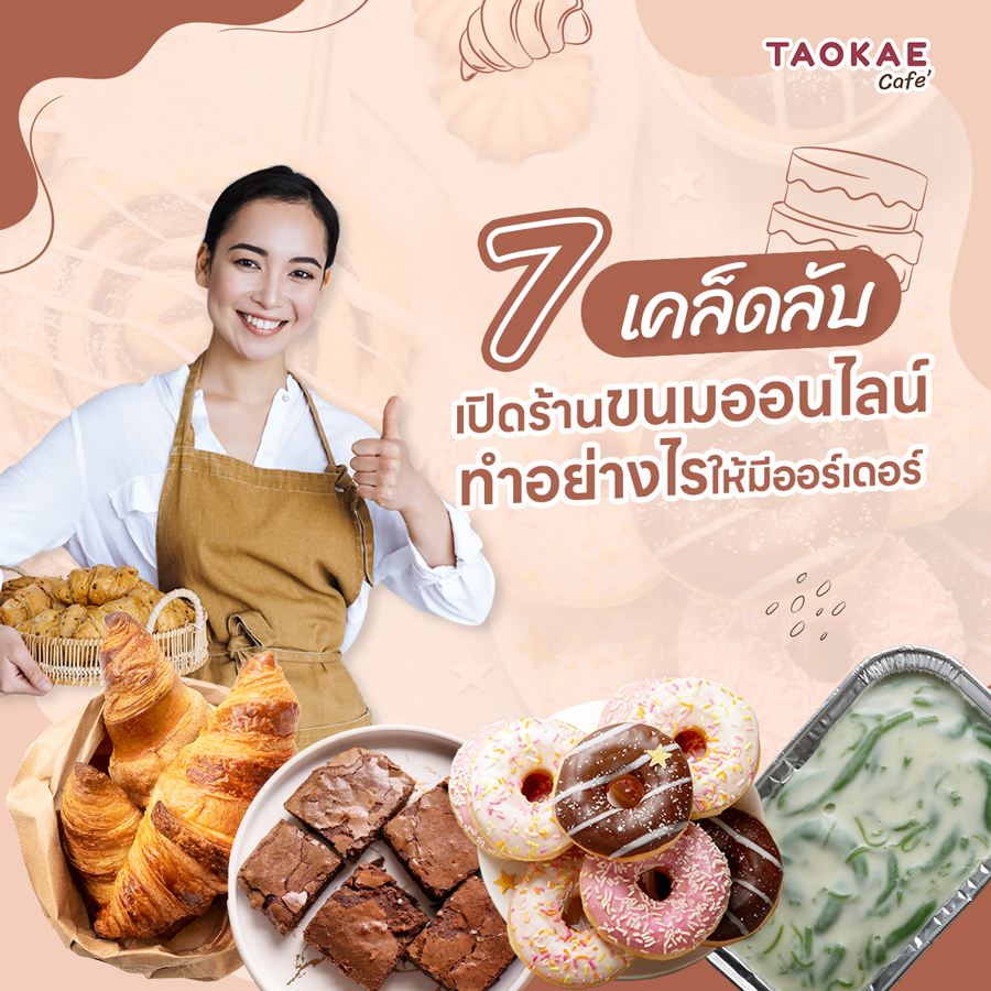 7 เคล็ดลับเปิดร้านขนมออนไลน์ ทำอย่างไรให้มีออร์เดอร์