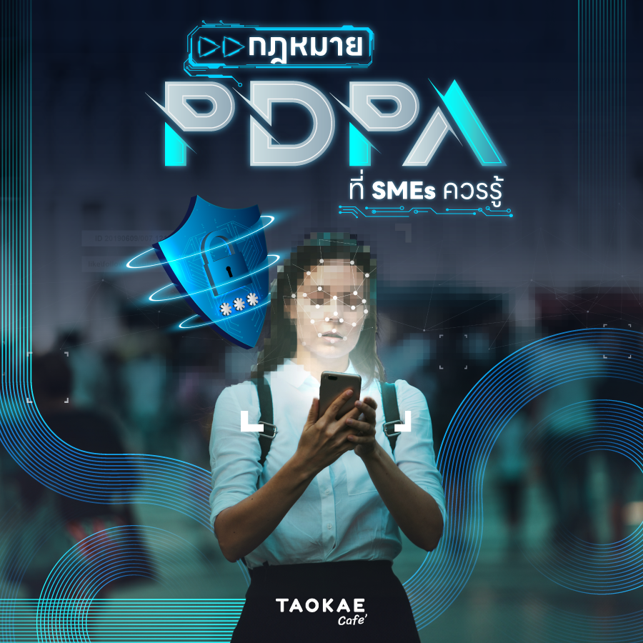 SME กฎหมาย PDPA ที่ SMEs ควรรู้