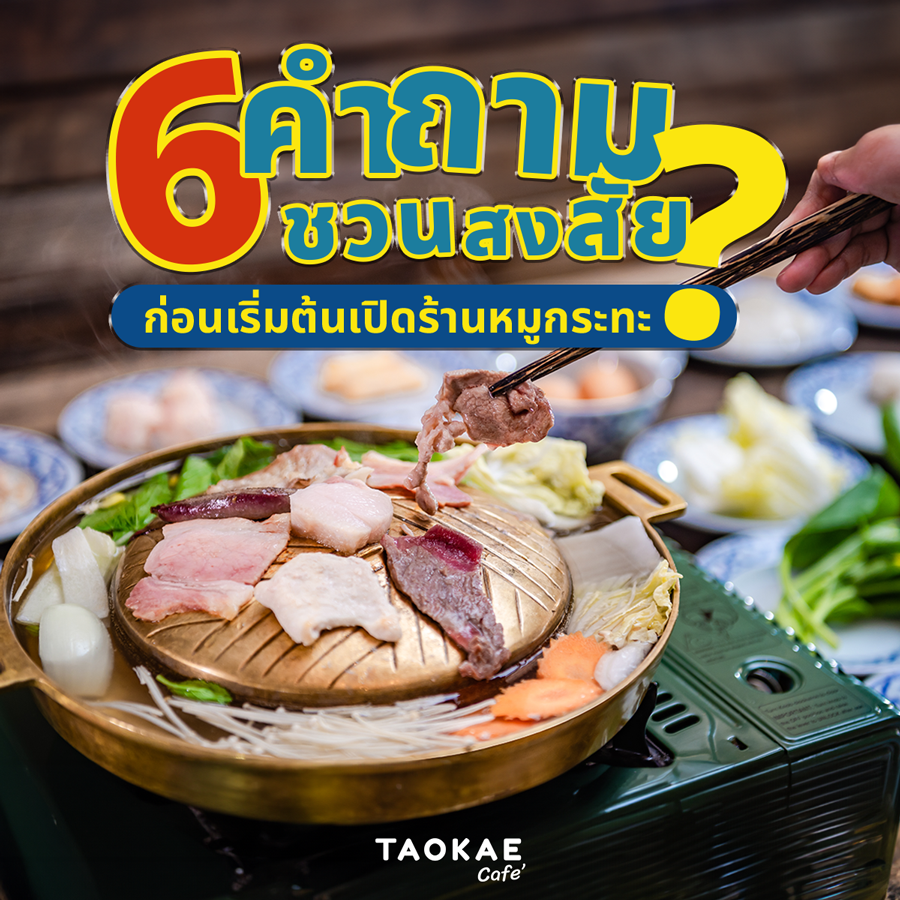 6 คำถามชวนสงสัยก่อนเริ่มต้นเปิดร้านหมูกระทะ