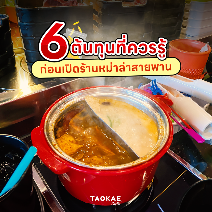 6 ต้นทุนที่ควรรู้ก่อนเปิดร้านหม่าล่าสายพาน