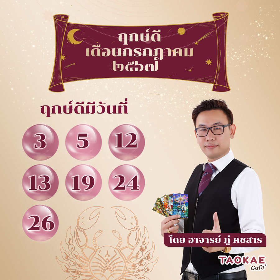 ฤกษ์มงคล๒๕๖๗ ฤกษ์ดี กรกฎาคม ๒๕๖๗