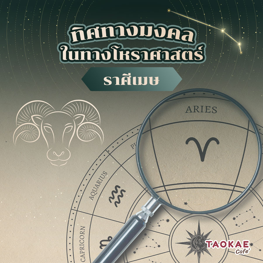 ทิศชัยภูมิมงคล ทิศทางมงคลในทางโหราศาสตร์ ราศีเมษ