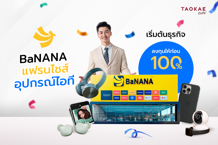 BaNANA  แฟรนไชส์ อุปกรณ์ไอที เริ่มต้นธุรกิจ ลงทุนให้ก่อน 100 %