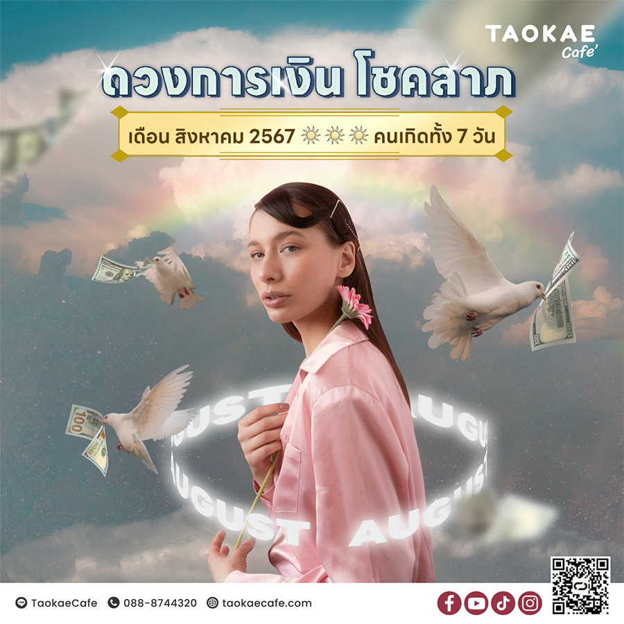 ดวงการเงิน โชคลาภ คนเกิดทั้ง 7 วัน เดือนสิงหาคม 2567