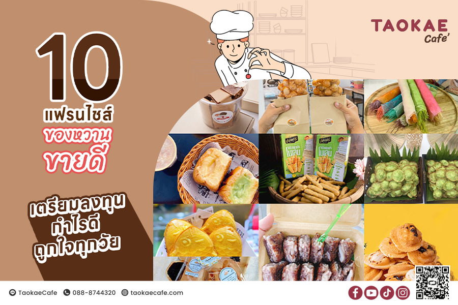 10 แฟรนไชส์ของหวานขายดี เตรียมลงทุน กำไรดี ถูกใจทุกวัย