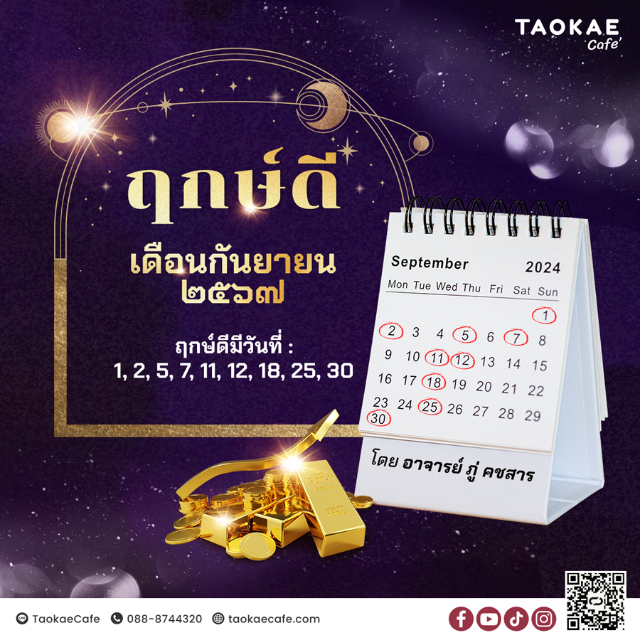 ฤกษ์มงคล๒๕๖๗ ฤกษ์ดี กันยายน ๒๕๖๗