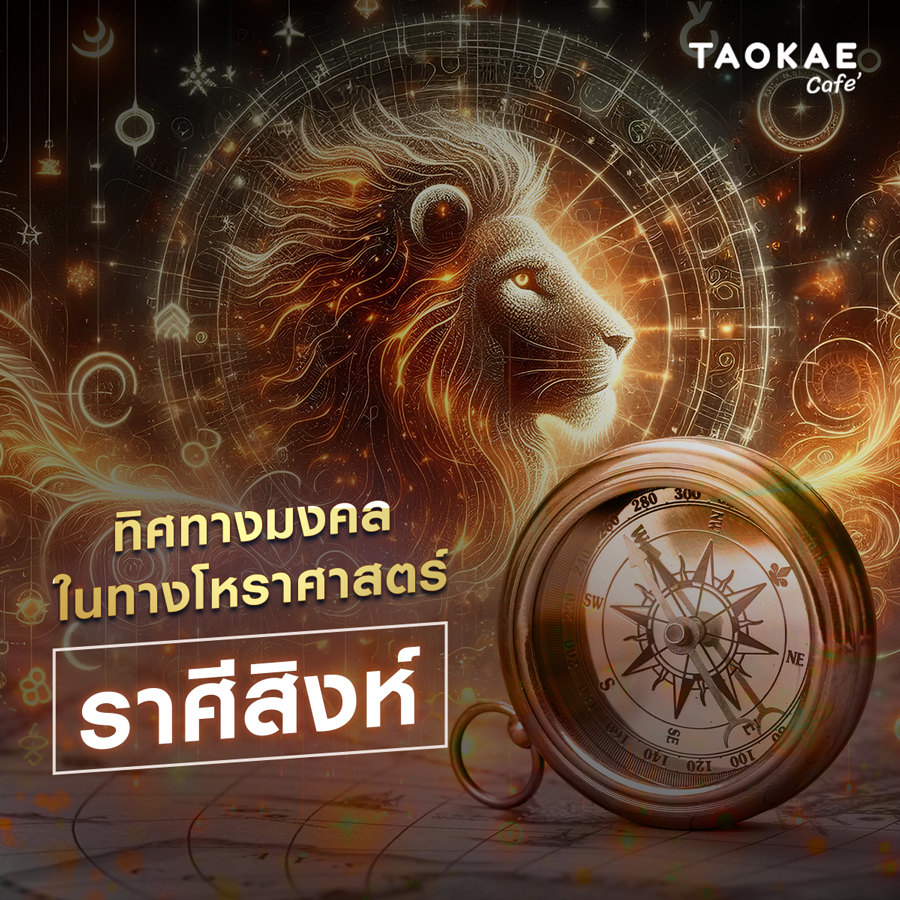 ทิศทางมงคลในทางโหราศาสตร์ ราศีสิงห์