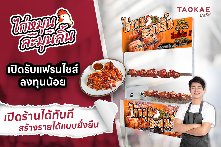 แฟรนไชส์ไก่หมุน ‘ไก่หมุนละมุนลิ้น’ เปิดรับแฟรนไชส์ ลงทุนน้อย เปิดร้านได้ทันที สร้างรายได้แบบยั่งยืน