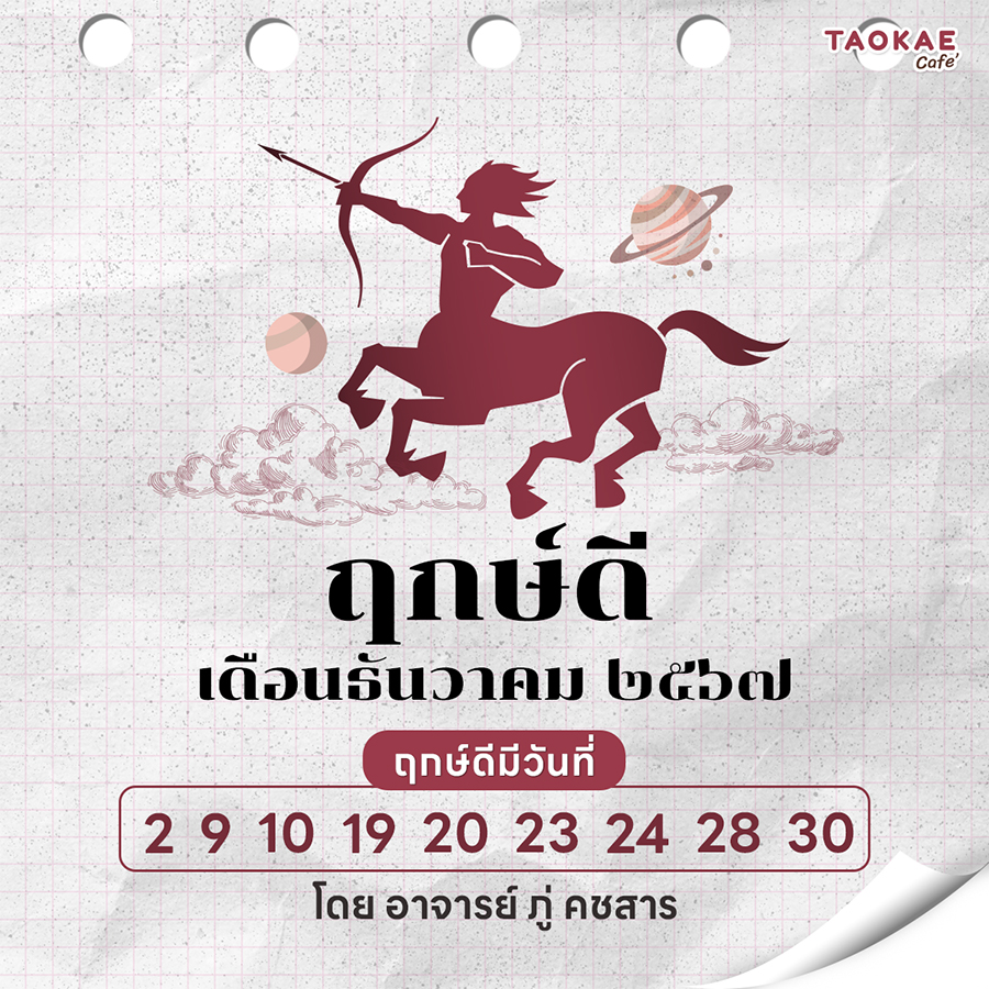 ฤกษ์มงคล๒๕๖๗ ฤกษ์ดี ธันวาคม ๒๕๖๗