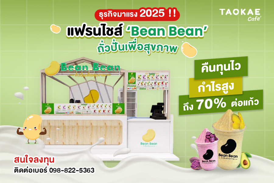 บีนบีนถั่วปั่นเพื่อสุขภาพ ธุรกิจมาแรง 2025 !! แฟรนไชส์ ‘Bean Bean ถั่วปั่นเพื่อสุขภาพ’ คืนทุนไว กำไรสูงถึง 70% ต่อแก้ว
