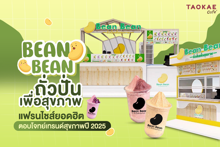 บีนบีนถั่วปั่นเพื่อสุขภาพ Bean Bean ถั่วปั่นเพื่อสุขภาพ  แฟรนไชส์ยอดฮิต ตอบโจทย์เทรนด์สุขภาพปี 2025