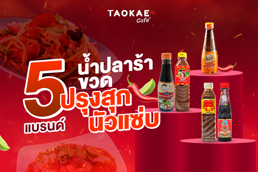 5 แบรนด์ น้ำปลาร้าขวด ปรุงสุก นัวแซ่บ