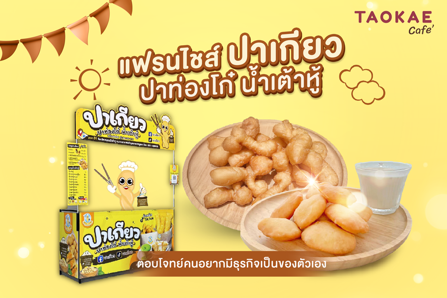 แฟรนไชส์ ปาเกียว ปาท่องโก๋ น้ำเต้าหู้ ตอบโจทย์คนอยากมีธุรกิจเป็นของตัวเอง