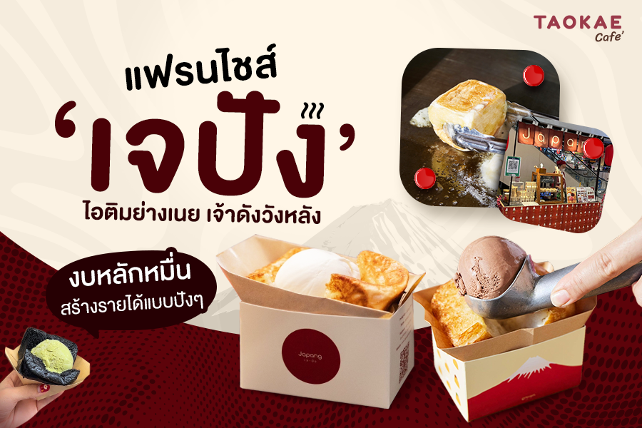 แฟรนไชส์น่าลงทุน แฟรนไชส์ ‘เจปัง’ ไอติมย่างเนย เจ้าดังวังหลัง งบหลักหมื่น สร้างรายได้แบบปังๆ