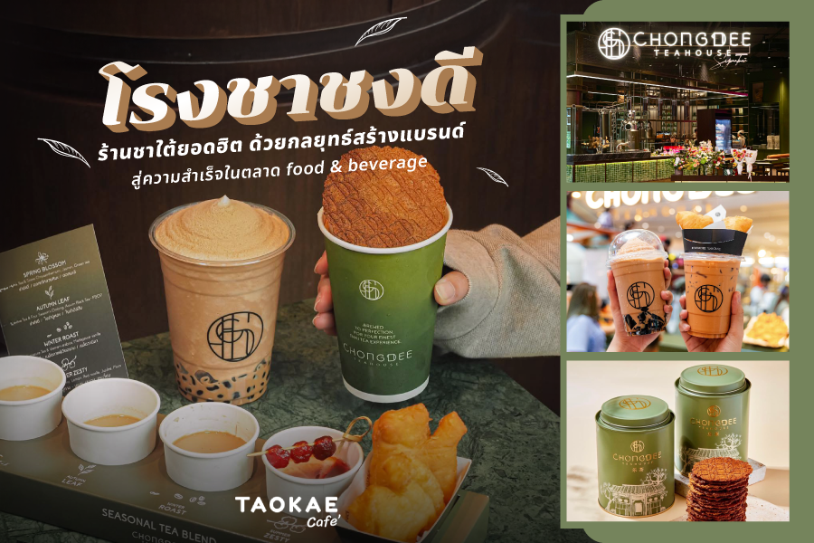 "โรงชาชงดี" ร้านชาใต้ยอดฮิต ด้วยกลยุทธ์สร้างแบรนด์  สู่ความสำเร็จในตลาด food & beverage