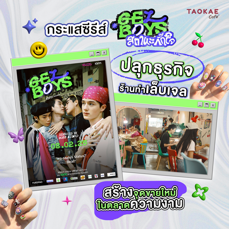 กระแสซีรีส์ 'Gelboys' ปลุกธุรกิจร้านทำเล็บเจล สร้างจุดขายใหม่ในตลาดความงาม