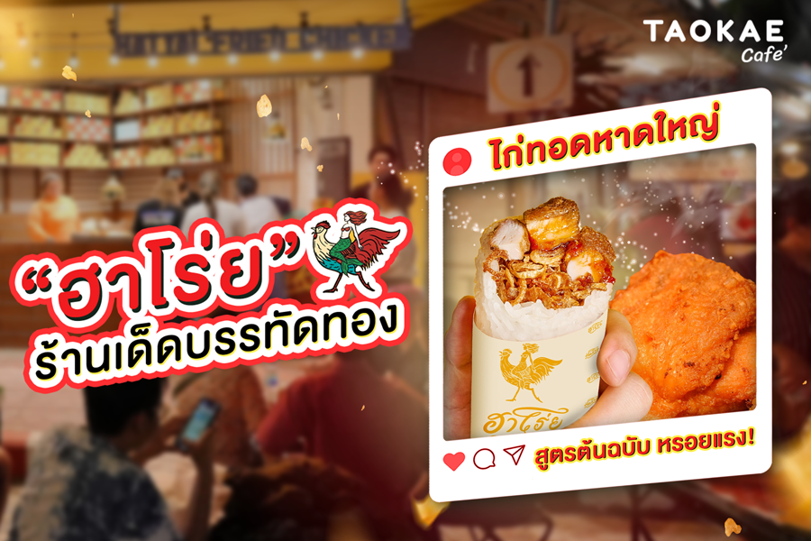 “ฮาโร่ย” ร้านเด็ดบรรทัดทอง ไก่ทอดหาดใหญ่ สูตรต้นฉบับ หรอยแรง!