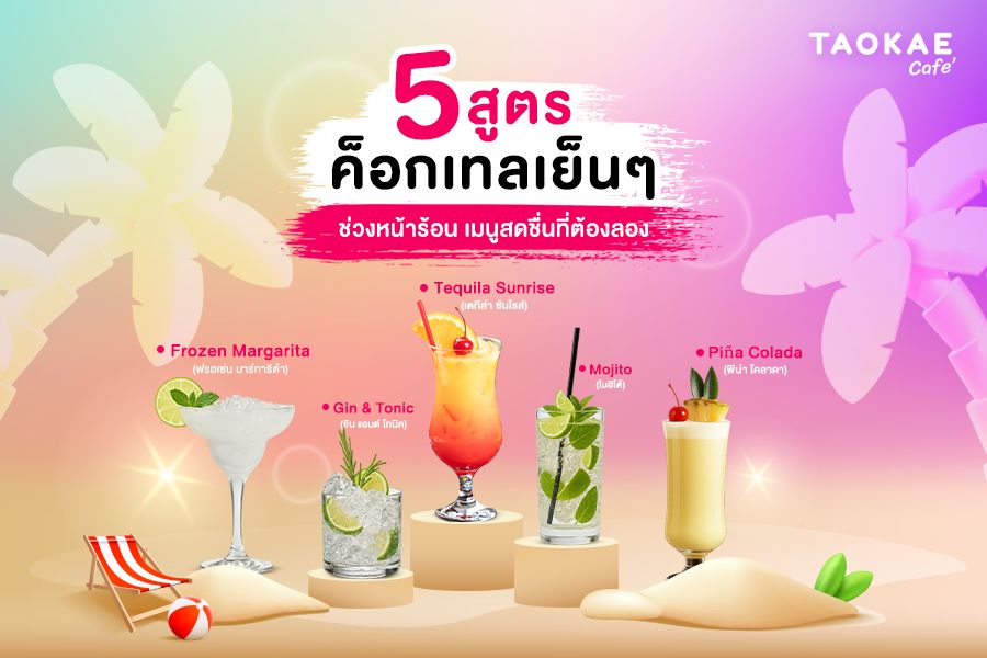 5 สูตรเครื่องดื่มค็อกเทลเย็น ๆ คลายร้อน เติมความสดชื่นให้หน้าร้อนนี้