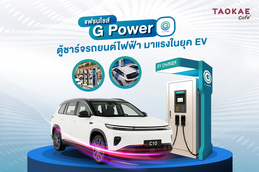 G Power แฟรนไชส์ตู้ชาร์จรถยนต์ไฟฟ้า มาแรงในยุค EV