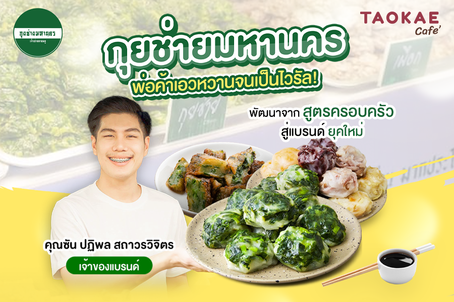 “กุยช่ายมหานคร” พ่อค้าเอวหวานจนเป็นไวรัล!  พัฒนาจากสูตรครอบครัว สู่แบรนด์ยุคใหม่