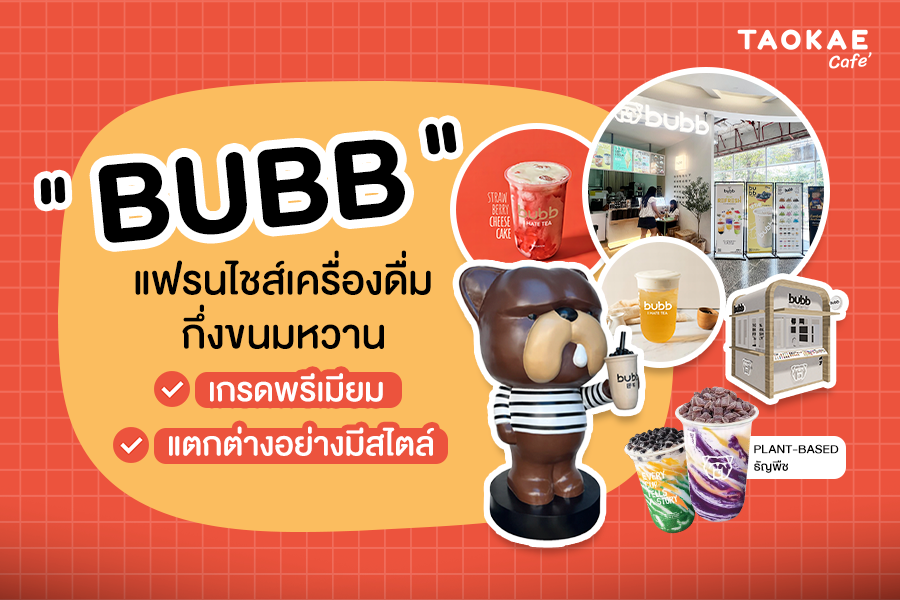 BUBB แฟรนไชส์เครื่องดื่มกึ่งขนมหวาน เกรดพรีเมียม แตกต่างอย่างมีสไตล์