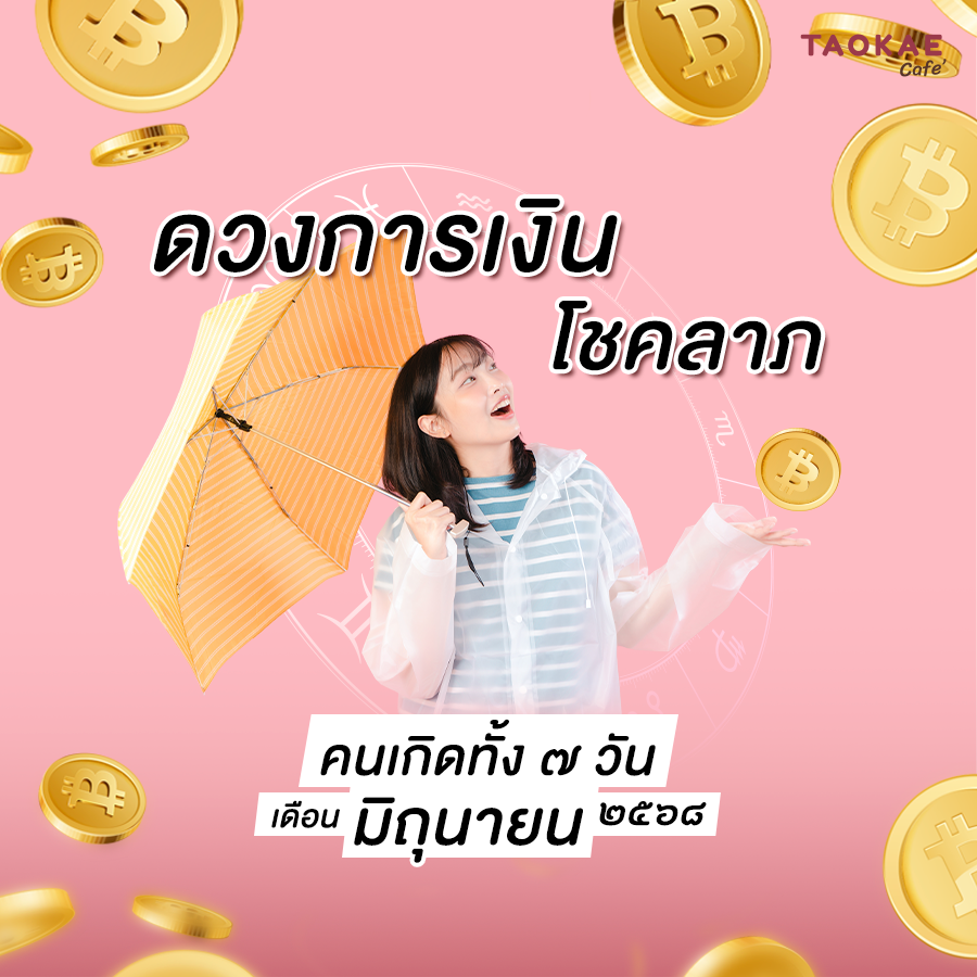 ดวงการเงิน โชคลาภ คนเกิดทั้ง 7 วัน เดือนมิถุนายน 2568
