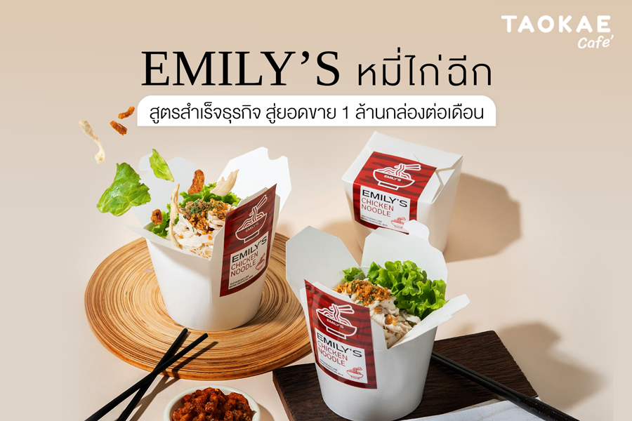 EMILY’S หมี่ไก่ฉีก: สูตรสำเร็จธุรกิจ สู่ยอดขาย 1 ล้านกล่องต่อเดือน