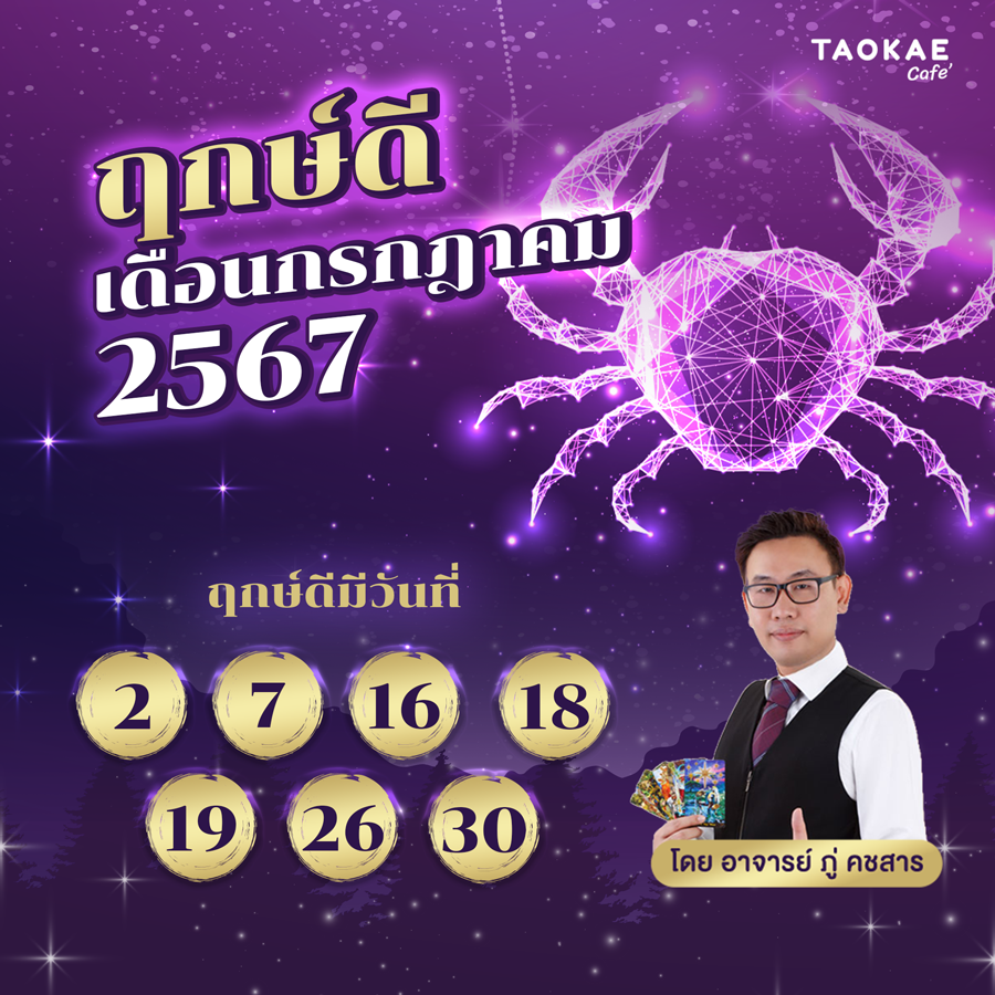 ฤกษ์ดี กรกฎาคม ๒๕๖๘
