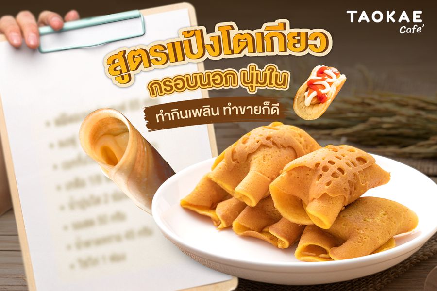 สูตรแป้งโตเกียว กรอบนอก นุ่มใน ทำเองได้ง่าย ขายก็ดี
