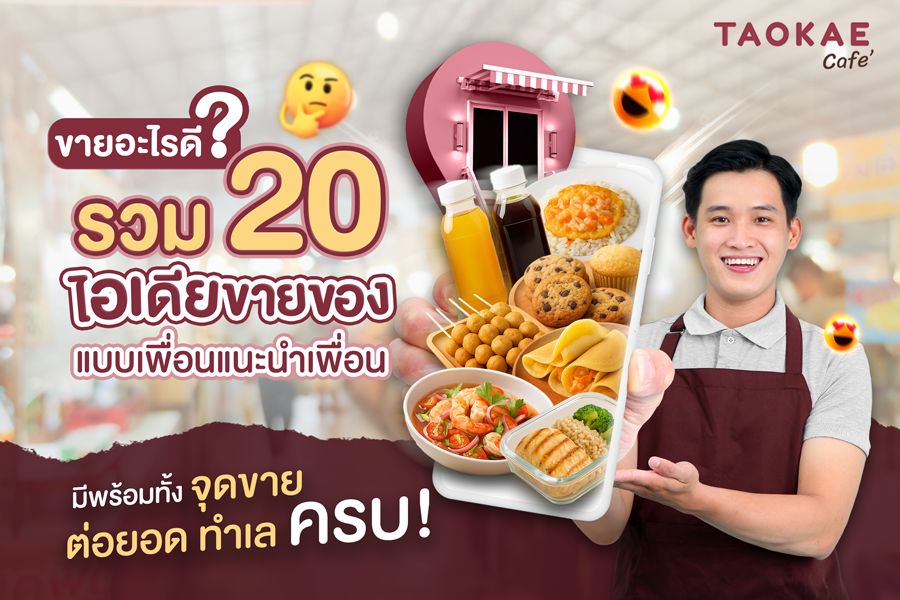 ขายอะไรดี? รวม 20 ไอเดียขายของแบบเพื่อนแนะนำ พร้อมจุดขาย-ต่อยอด-ทำเล ครบ!