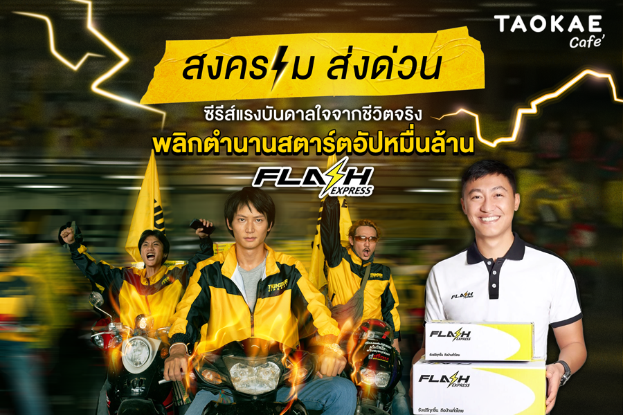 “สงคราม ส่งด่วน” ซีรีส์แรงบันดาลใจจากชีวิตจริง พลิกตำนานสตาร์ตอัปหมื่นล้าน “แฟลช เอ็กซ์เพรส”