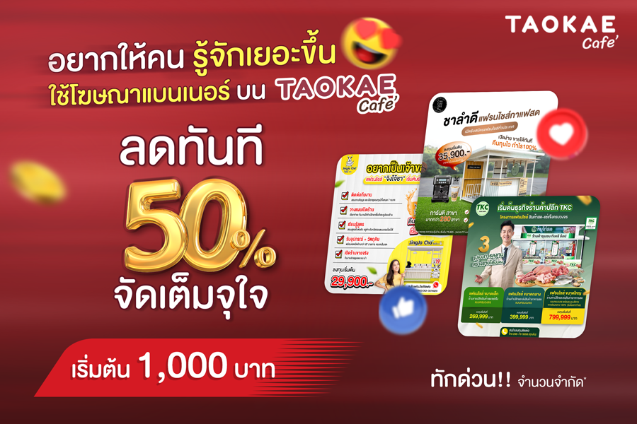 โปรคุ้มจัด! แบนเนอร์โฆษณาบนเถ้าแก่คาเฟ่ ลดทันที 50%