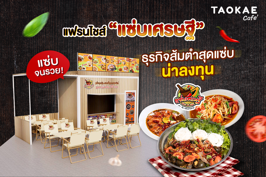 แซ่บจนรวย! แฟรนไชส์ “แซ่บเศรษฐี” ธุรกิจส้มตำสุดแซ่บน่าลงทุน
