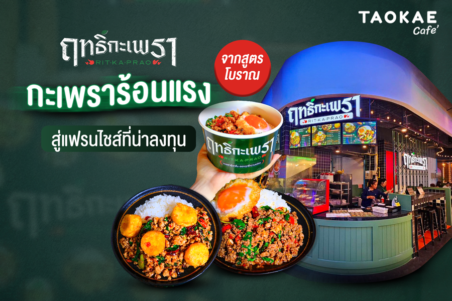 “ฤทธิ์ กะเพรา” กะเพราร้อนแรงจากสูตรโบราณ สู่แฟรนไชส์ที่น่าลงทุน