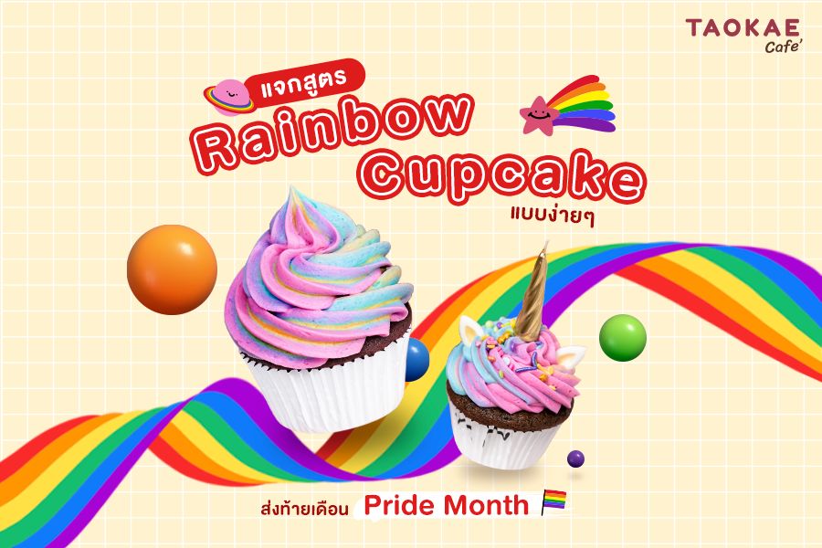 สูตร Rainbow Cupcake แบบง่าย ๆ ทำขายเทศกาล Pride Month