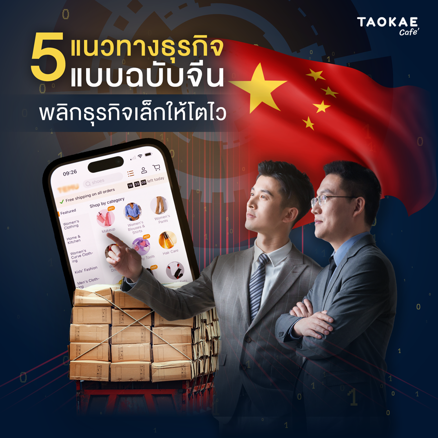 5 แนวทางธุรกิจแบบฉบับจีน พลิกธุรกิจเล็กให้โตไว