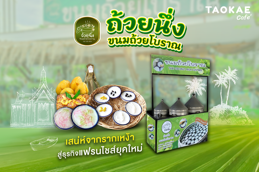 "ถ้วยนึ่ง" ขนมถ้วยโบราณ: เสน่ห์จากรากเหง้า สู่ธุรกิจแฟรนไชส์ยุคใหม่