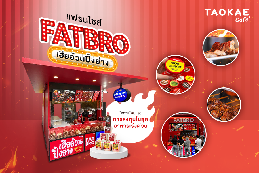 แฟรนไชส์ FAT BRO เฮียอ้วนปิ้งย่าง: โอกาสใหม่ของการลงทุนในยุคอาหารเร่งด่วน
