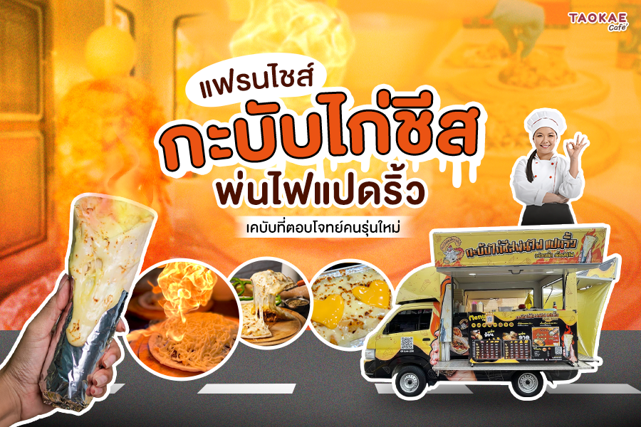 แฟรนไชส์ “กะบับไก่ชีสพ่นไฟแปดริ้ว” เคบับแนวใหม่ที่ตอบโจทย์คนรุ่นใหม่