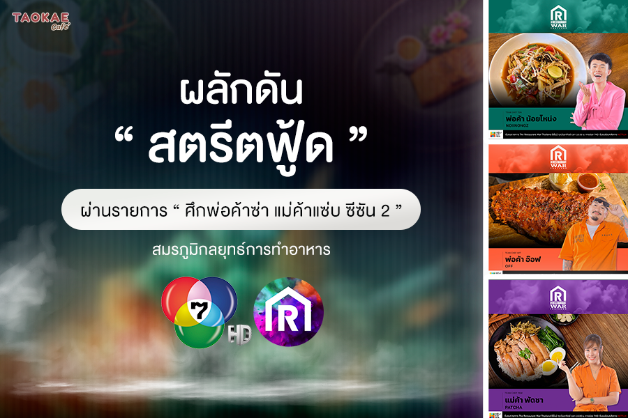 ผลักดันสตรีตฟู้ด ผ่านรายการ  ศึกพ่อค้าซ่า แม่ค้าแซ่บ ซีซัน 2  สมรภูมิกลยุทธ์การทำอาหาร